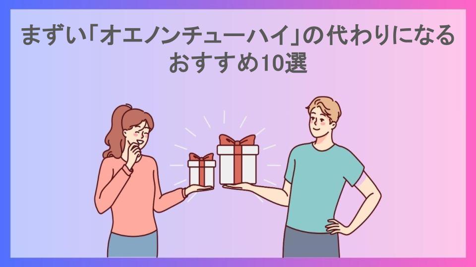 まずい「オエノンチューハイ」の代わりになるおすすめ10選